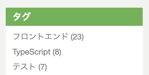 サイドバーのタグ